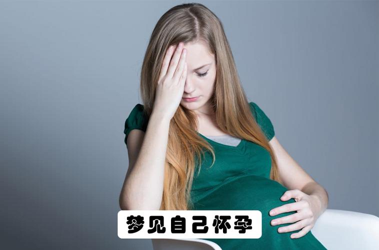 周公解梦梦见自己女儿怀孕_怀孕解梦周公女儿梦见自己_怀孕做梦梦见女儿是真的吗