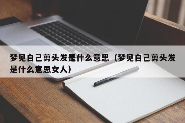 梦到剪头发剪短了是什么意思_做梦剪头发周公解梦_梦见剪头发梦林玄解