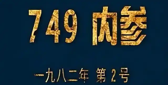 749局秘闻_《749局》电影_749局信息专报(内参)