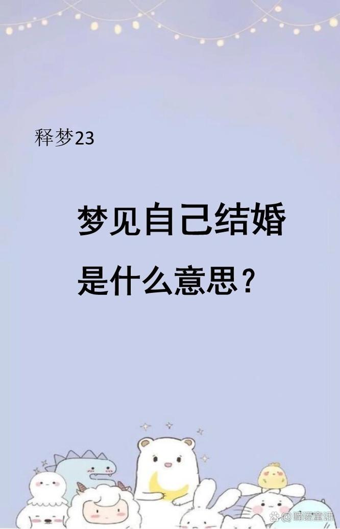 周公解梦,梦到结婚_梦到解梦周公结婚什么意思_梦见结婚周公