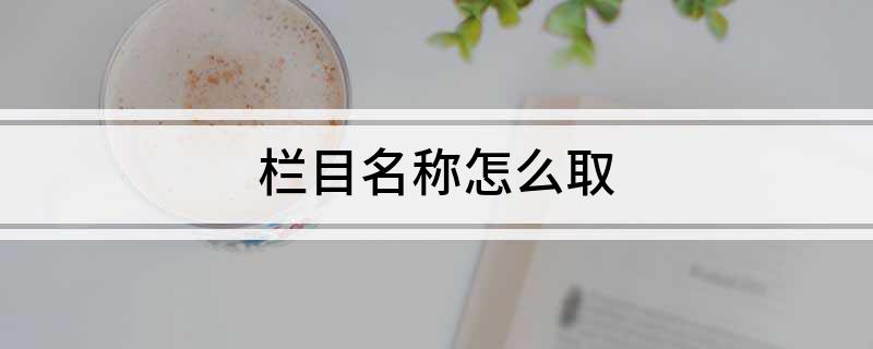 娱乐新闻名字一般怎么起_新闻娱乐名字起一般几个字_娱乐新闻的名字