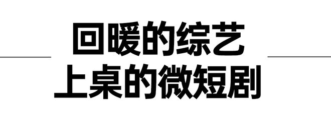 _年度存档 | 遇冷、回暖、上桌，变局中的2024娱乐圈_年度存档 | 遇冷、回暖、上桌，变局中的2024娱乐圈