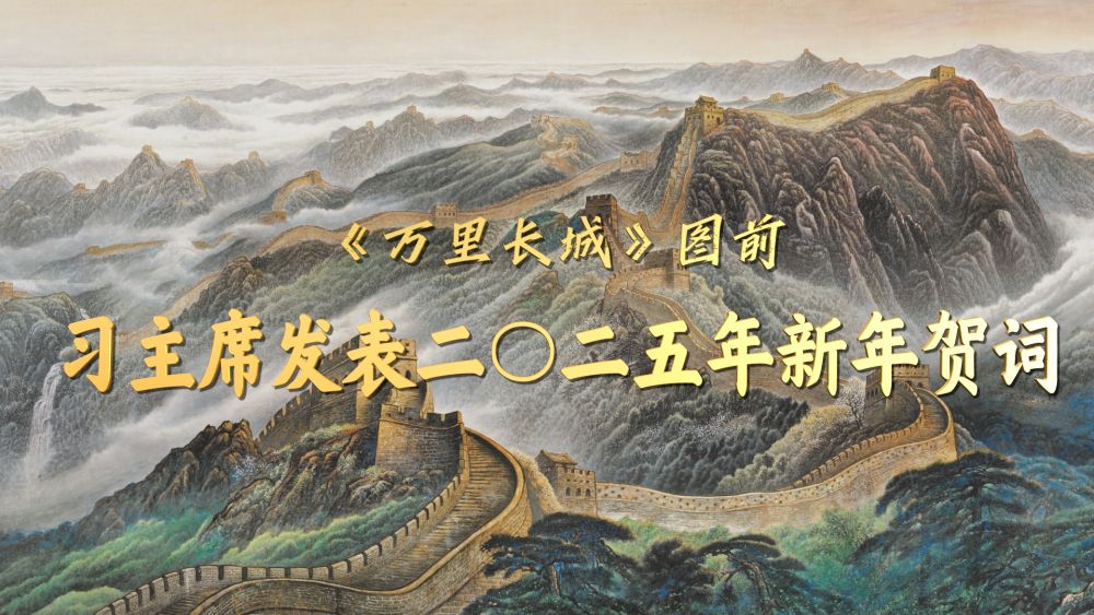 习近平发表二〇二五年新年贺词_习近平发表二〇二五年新年贺词_习近平发表二〇二五年新年贺词